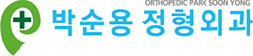 박순용정형외과