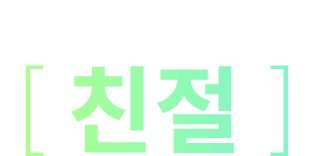 친절