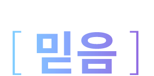 믿음